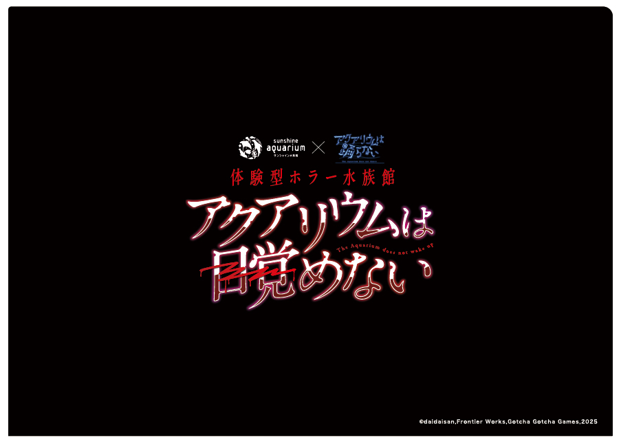 『アクアリウムは踊らない』コラボの“体験型ホラーイベント”が開催決定。10月10日からサンシャイン水族館で_015