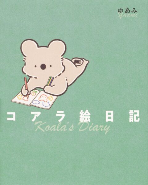 声優・内田彩さんがなんと「全キャラ」のボイスを担当。コアラの穏やか日常アニメ『コアラ絵日記』メインPVが公開_008