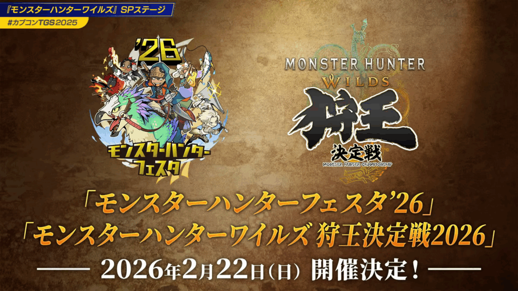 モンスターハンターフェスタ'26」が2026年2月22日に開催決定