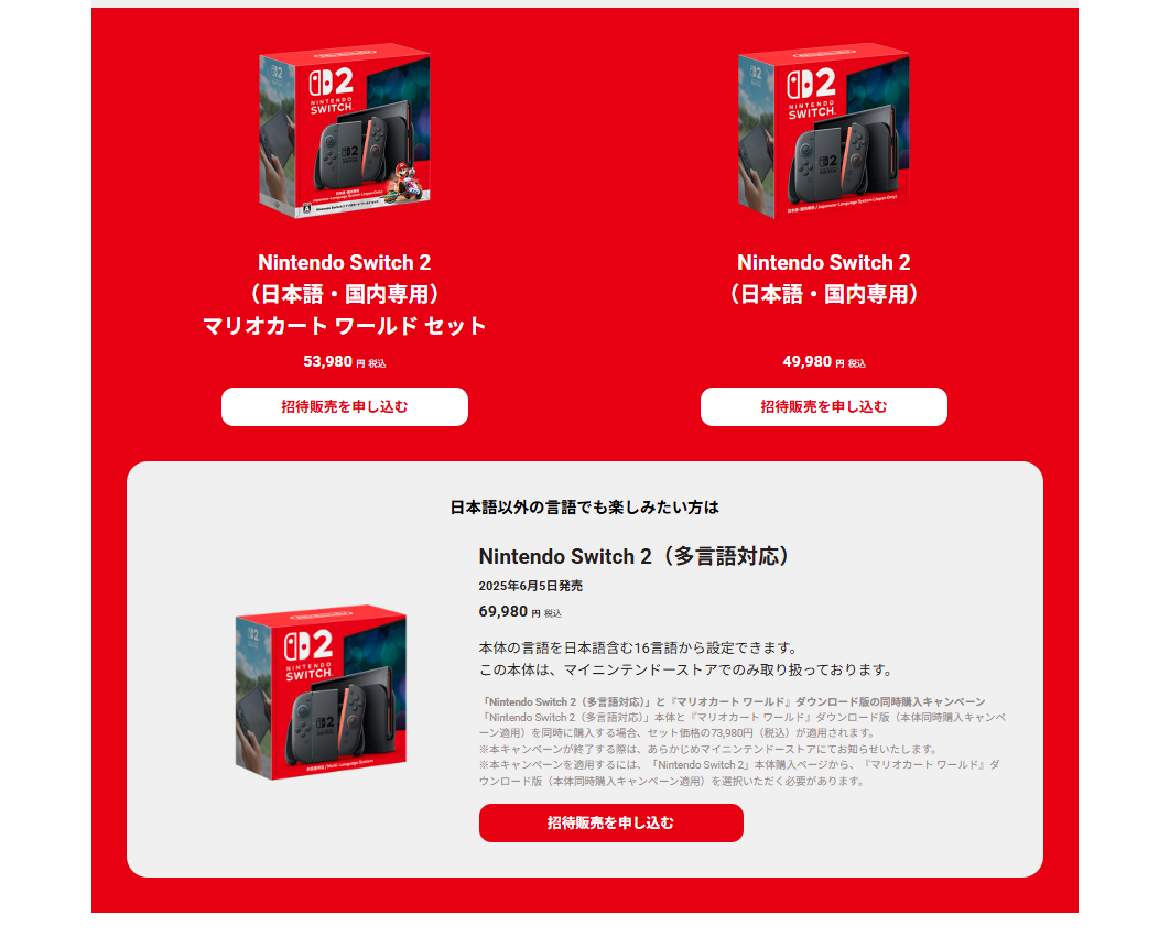 「ニンテンドースイッチ2」任天堂による“招待販売”の申込受付を開始_001