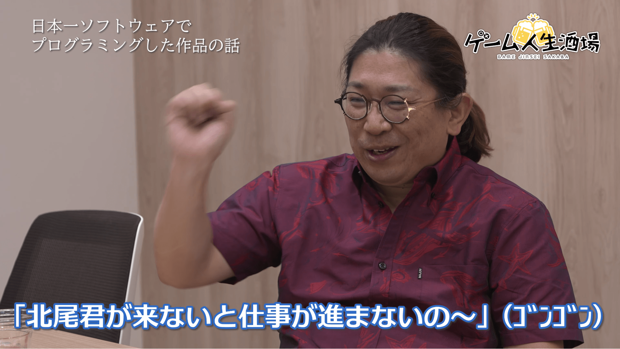 ゲーム人生酒場：ジェムドロップ北尾雄一郎氏｜