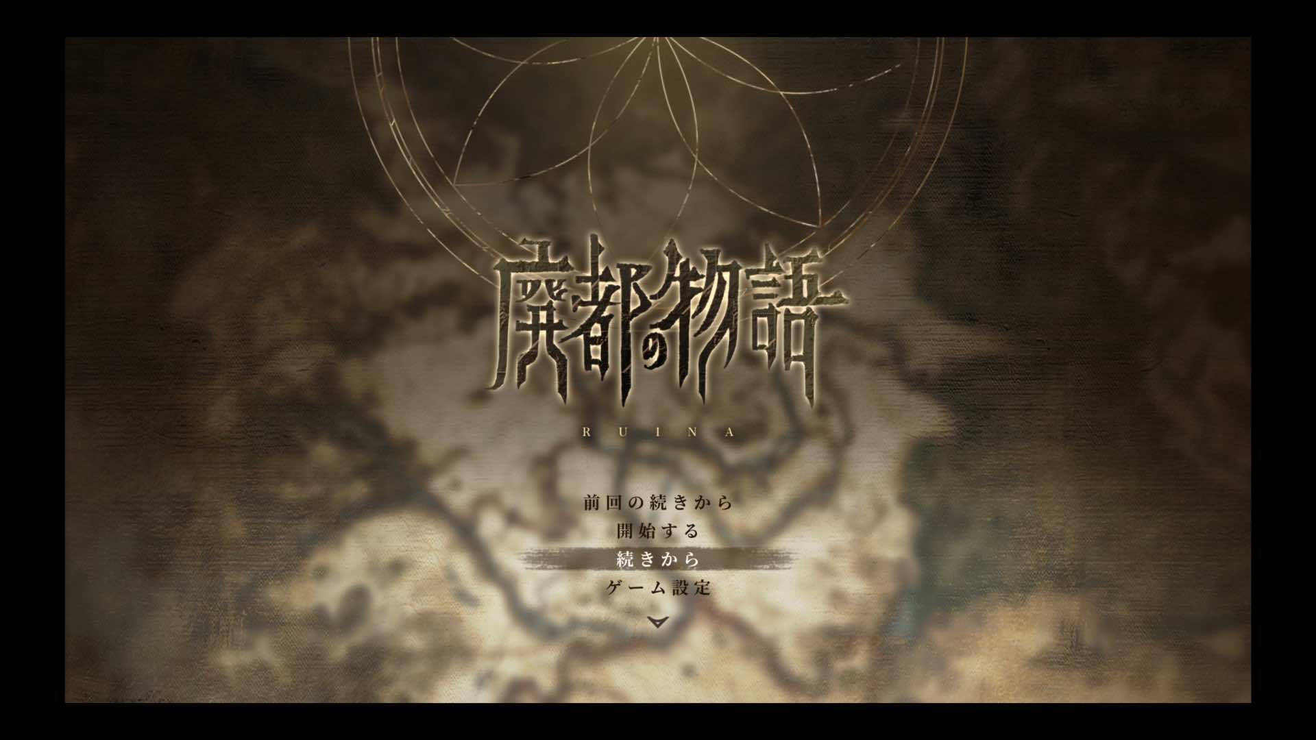 『Ruina 廃都の物語 Remake』評価・感想・レビュー｜TGS2025_001