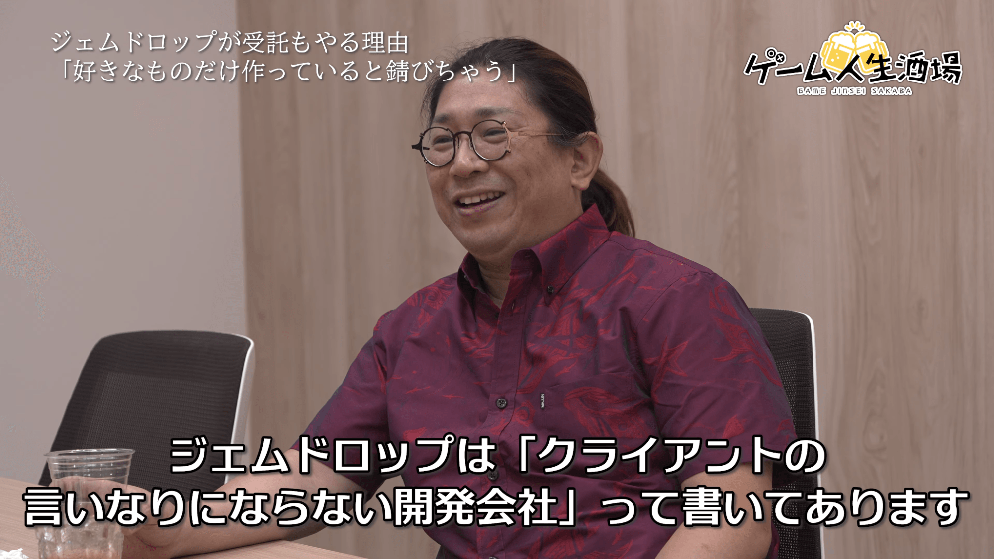 ゲーム人生酒場：ジェムドロップ北尾雄一郎氏｜