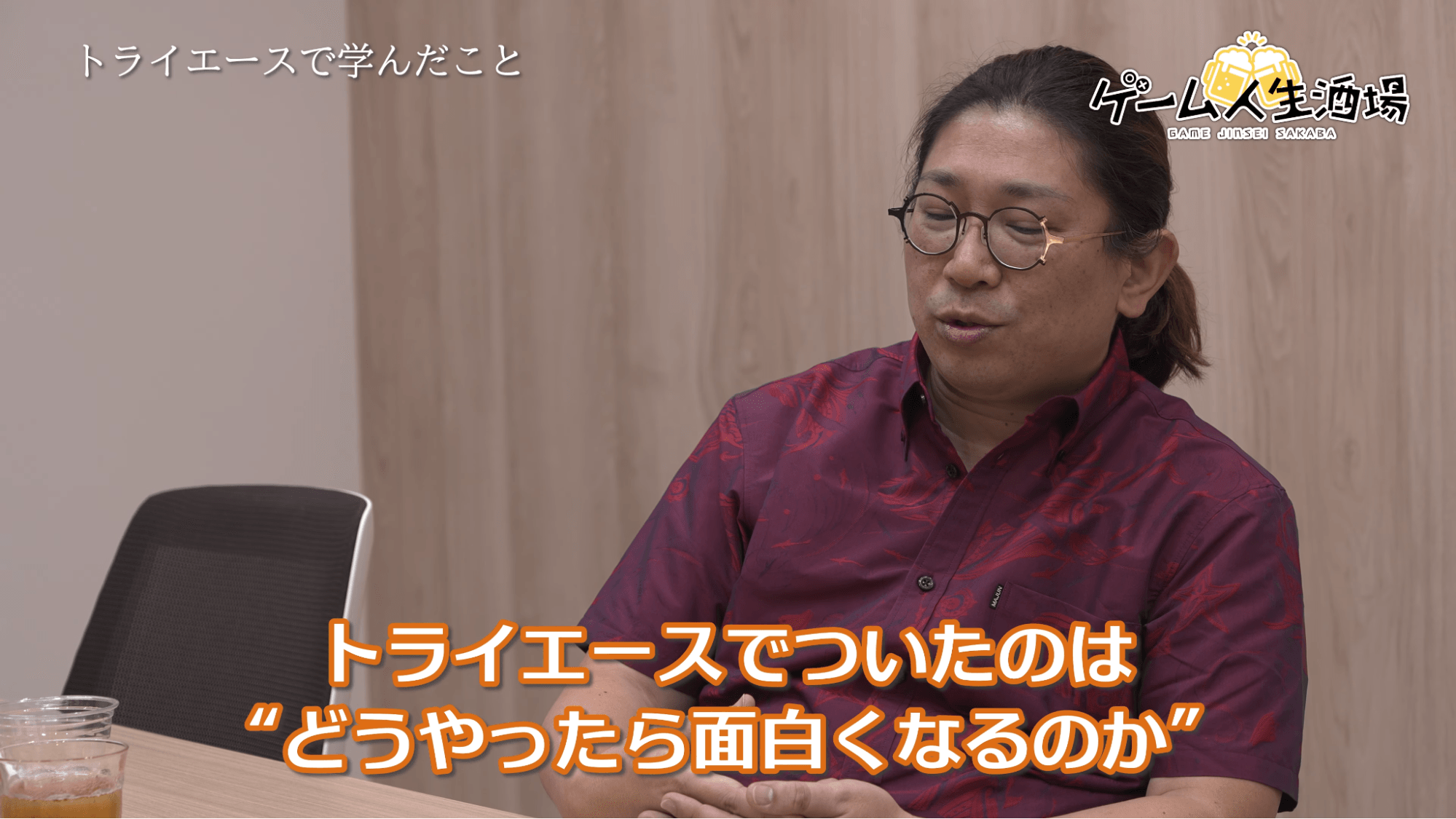 ゲーム人生酒場：ジェムドロップ北尾雄一郎氏｜