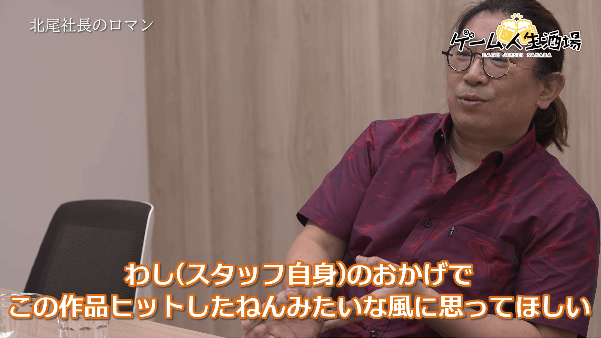 ゲーム人生酒場：ジェムドロップ北尾雄一郎氏｜