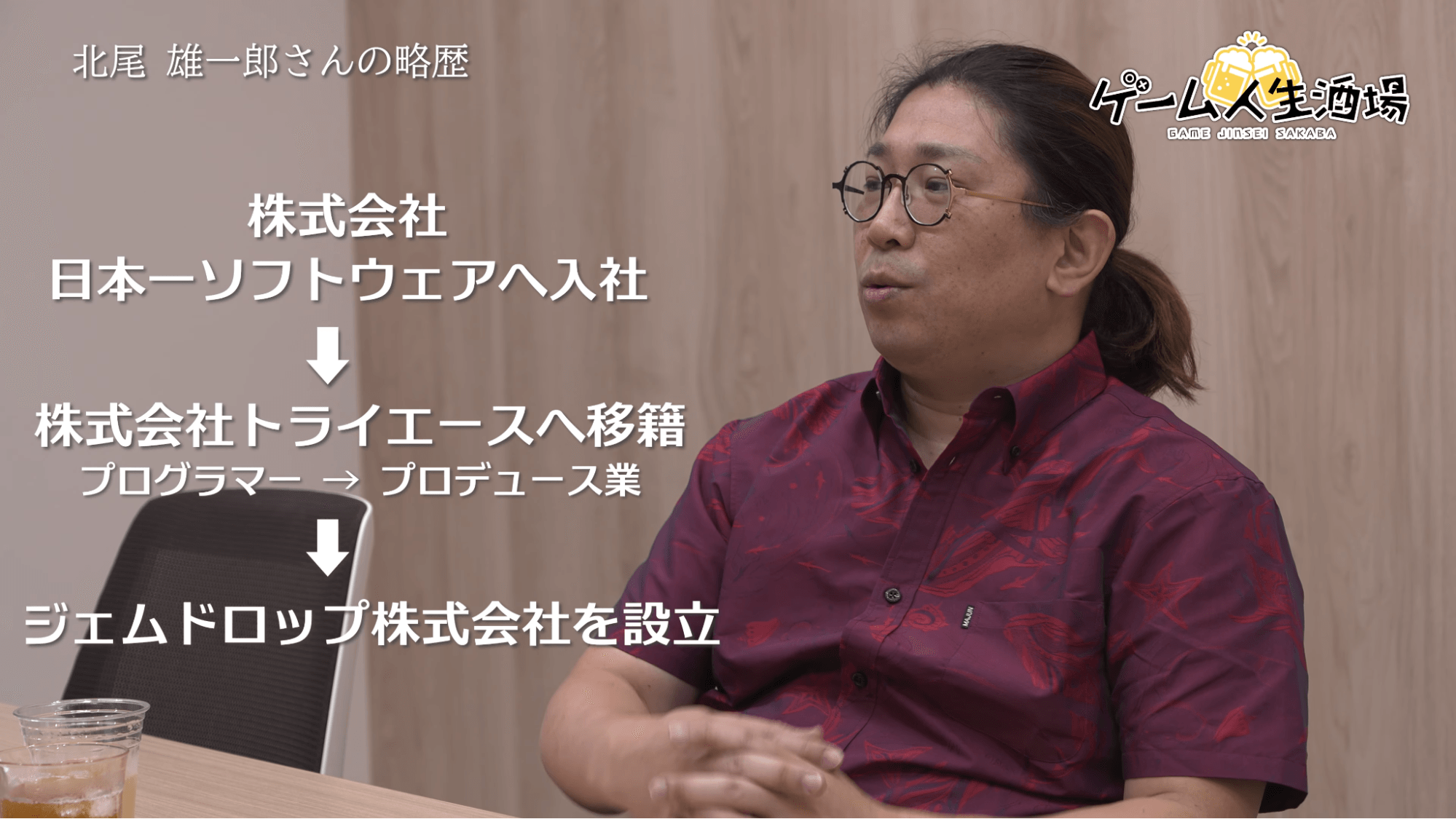 ゲーム人生酒場：ジェムドロップ北尾雄一郎氏｜