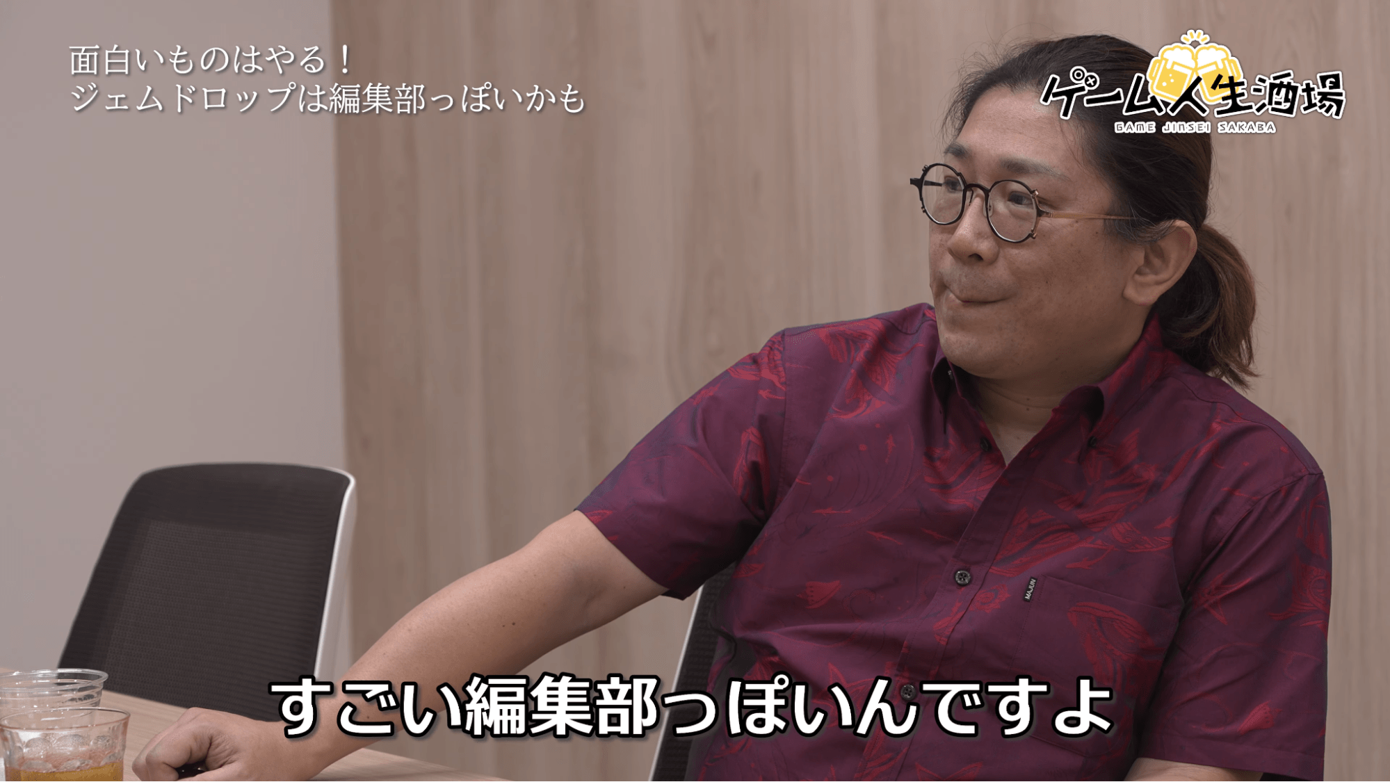 ゲーム人生酒場：ジェムドロップ北尾雄一郎氏｜