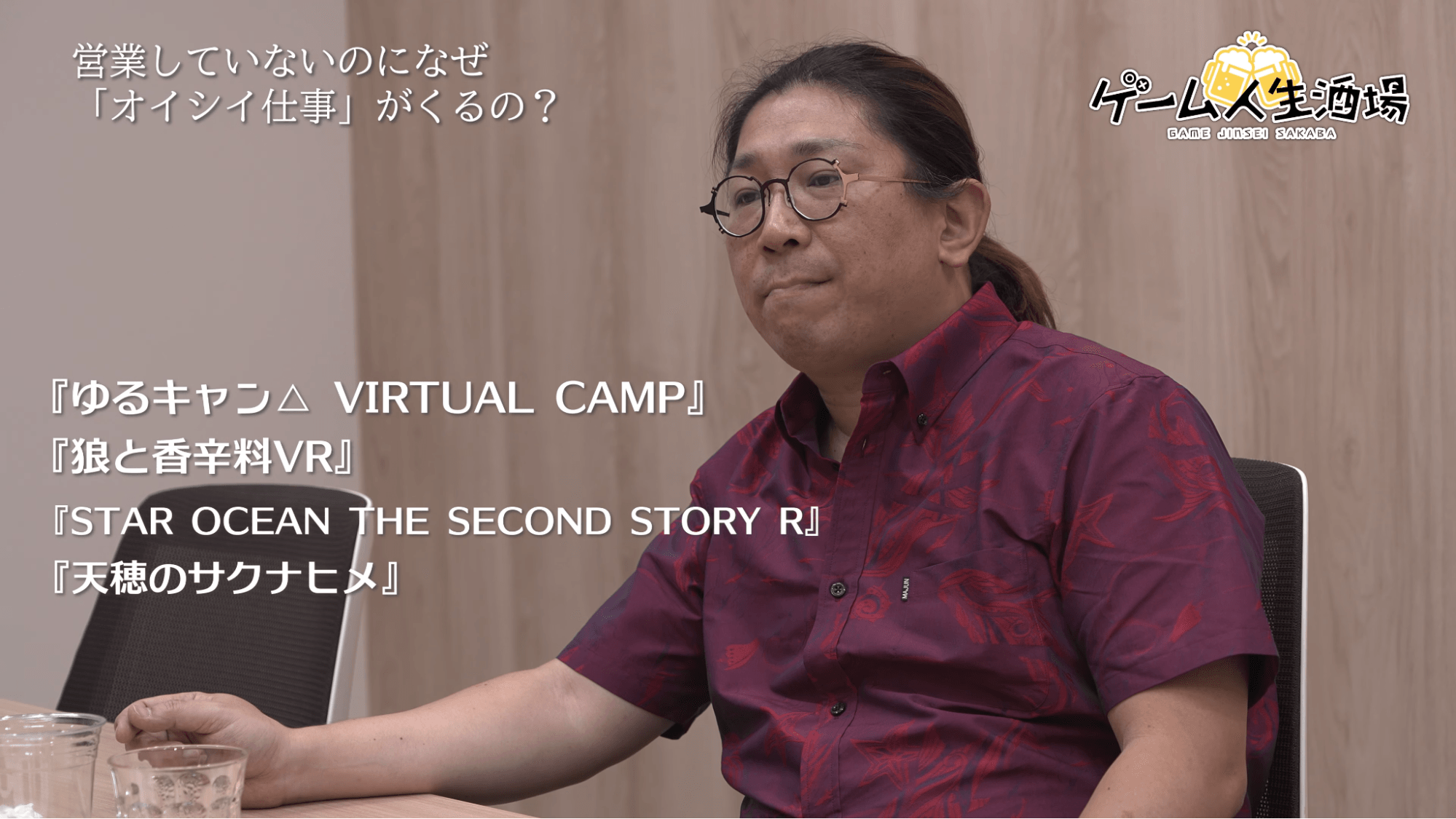 ゲーム人生酒場：ジェムドロップ北尾雄一郎氏｜