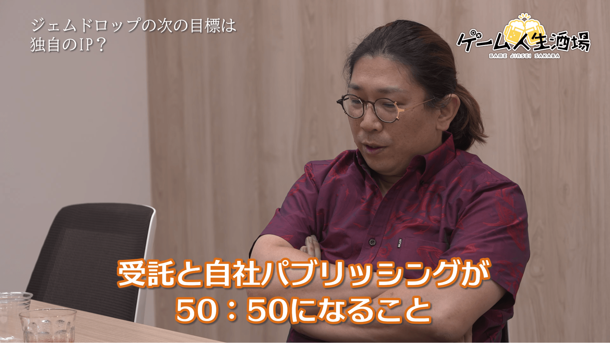 ゲーム人生酒場：ジェムドロップ北尾雄一郎氏｜