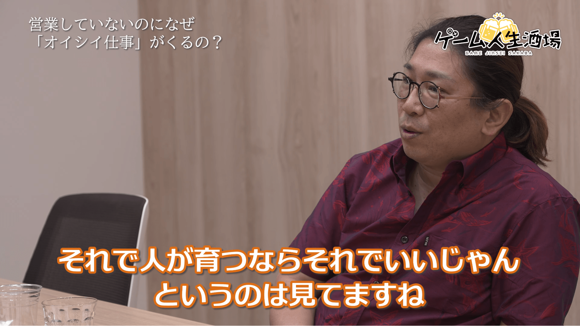 ゲーム人生酒場：ジェムドロップ北尾雄一郎氏｜