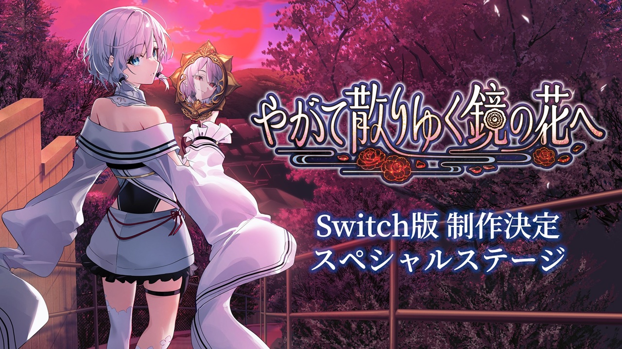 『やがて散りゆく鏡の花へ』Nintendo Switch版が2026年春に発売決定。Steam版も無料アップデートを実施へ_010