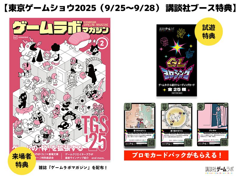 「ゲームラボマガジンVol.2」がTGS2025で配布決定_003