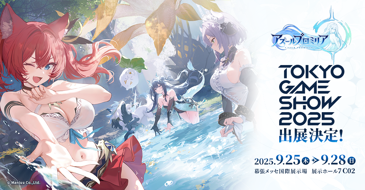 『アズレン』開発元の新作『アズールプロミリア』がTGS2025に出展。国内最速で試遊できる_002