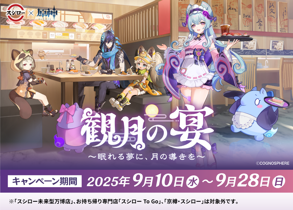 『原神』と「スシロー」が9月10日からコラボ決定_011