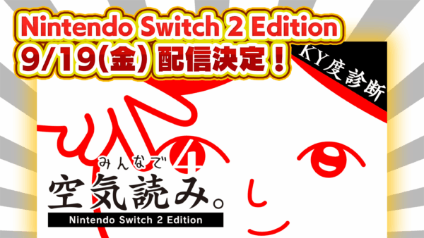 『みんなで空気読み。4』スイッチ2版が9月19日に配信決定_002