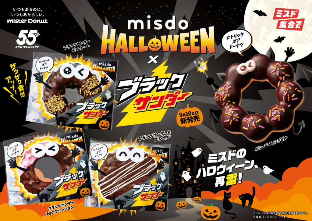 「ミスド×ブラックサンダー」コラボ再び、人気ドーナツが9月10日よりハロウィーン仕様に変身_008