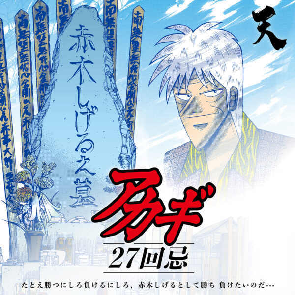 『アカギ』27回忌のメモリアルグッズが9月27日より発売_003