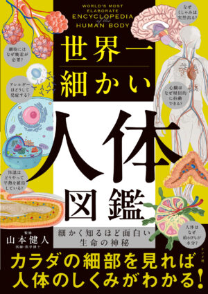 大人向け図鑑『世界一細かい人体図鑑』が9月16日に発売。医師・医学博士監修で「からだの細部」をとことん学べる一冊_003