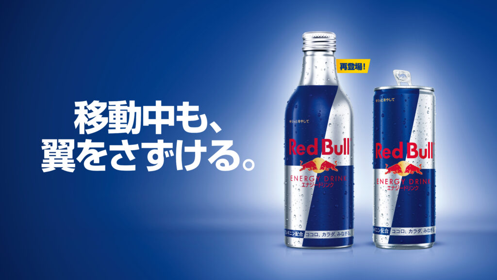 レッドブル・エナジードリンク 330ml アルミボトル」が9月30日より全国