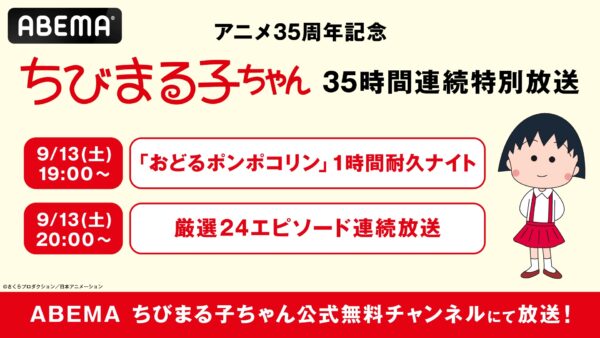 「アニメ『ちびまる子ちゃん』“35時間ノンストップ連続放送”」が、9月13日19時よりABEMAで放送_001