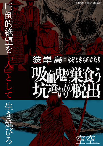 『彼岸島』の世界観が体験できる謎解きイベント「吸血鬼が巣食う坑道からの脱出」が11月20日から開催_001