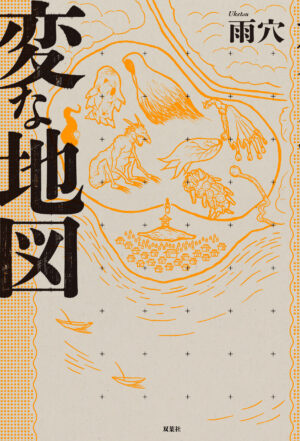 『変な家』の雨穴、最新作『変な地図』を10月31日に発売。栗原さんが主人公、の何かがおかしい“マップ・ミステリー”_001