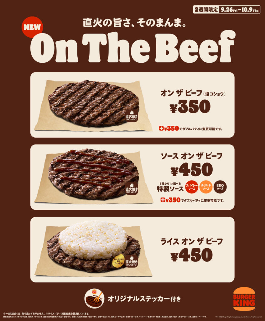 バーガーキング、直火焼きの100％ビーフパティの旨さをそのまま味わえる「オン ザ ビーフ」3種の販売決定_001