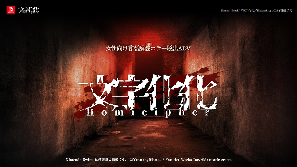 『文字化化』がNintendo Switch向けに移植決定、2026年販売開始予定
_001