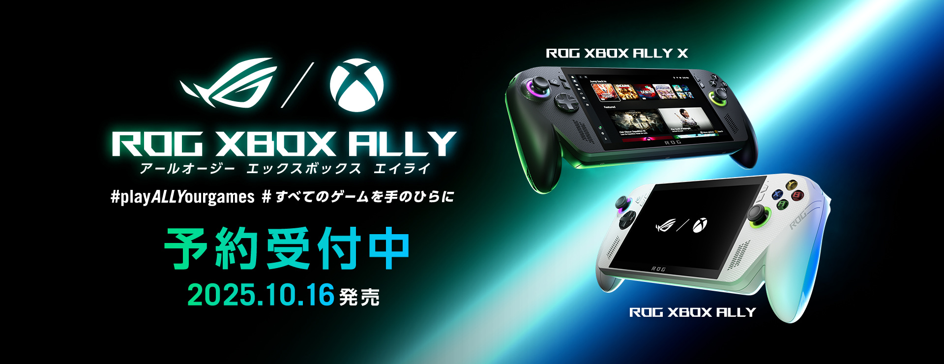 「ROG Xbox Ally」価格が正式発表。「ROG Xbox Ally」は8万9800円、上位モデルは13万9800円に_005