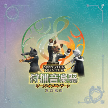 『モンハン』オーケストラコンサートのライブ録音アルバムが10月29日に発売決定。「アルシュベルド」「メル・ゼナ」など計23曲収録_001