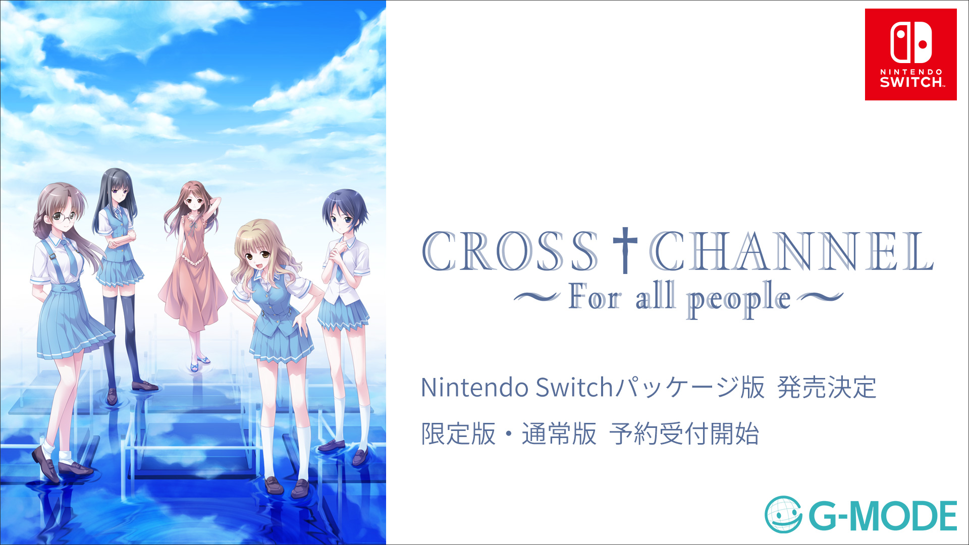 『CROSS†CHANNEL』Nintendo Switch向けパッケージ版が12月4日発売決定。不朽の学園青春アドベンチャー_008