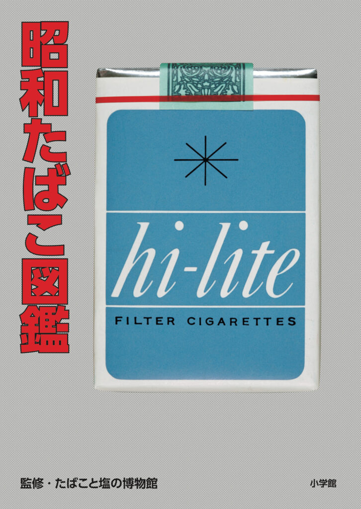 昭和100年（2025年）を記念した『昭和たばこ図鑑』9月29日に発売決定_001