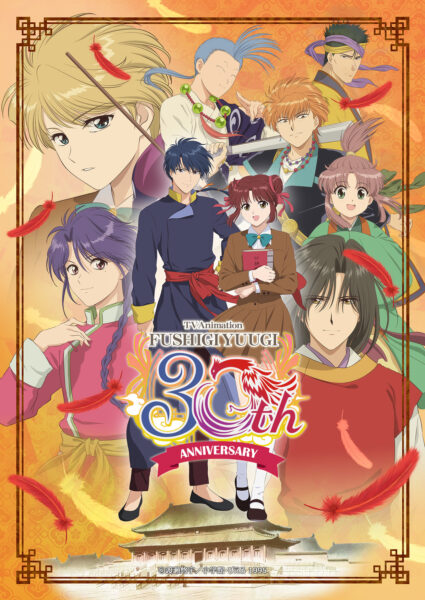 アニメ『ふしぎ遊戯』全52話が期間限定で無料配信_001