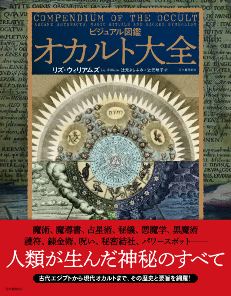 黒ミサや悪魔崇拝などの“オカルト”を200点の貴重な図版とともに解説する書籍『ビジュアル図鑑 オカルト大全』が本日発売_008