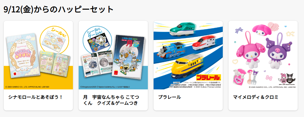 マクドナルド、9月12日発売の「ハッピーセット」で新たな販売制限を実施へ。転売目的の大量購入や、食品の放置を防ぐため_001