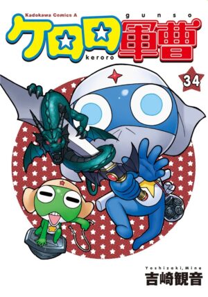 『ケロロ軍曹』1巻から最新34巻まで「50%オフ」のKindleセールが開催中。25周年を迎えて今なお連載が続くSFギャグマンガ_002