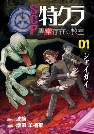 「SCP特クラ 異常存在の教室 01.シャイガイ」が10月14日に発売へ
_001