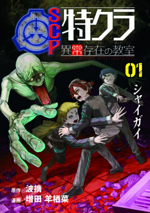 「SCP特クラ 異常存在の教室 01.シャイガイ」が10月14日に発売へ
_001