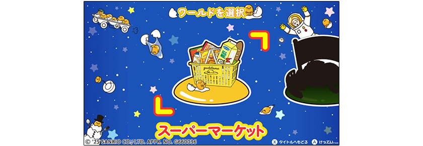 『「ぐでたまらん」～走ってぐでたま！でもぐでたまはぐでぐでしてたい～』がNintendo Switch向けに発売_011