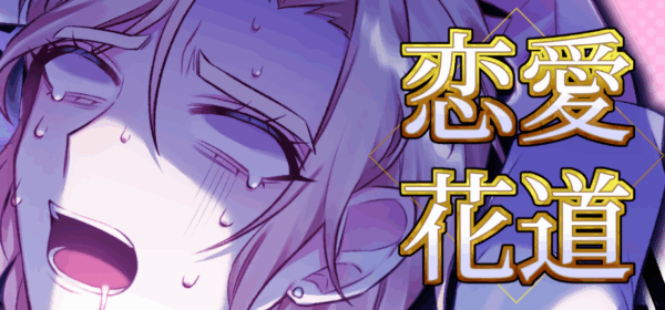 地雷男の中から比較的マシな奴を選ぶ短編BLノベルゲーム『恋愛花道』が9月12日よりSteamにて発売。架空の番組内で3人の恋人候補のうち1人を選び、一応形としていい感じになって結ばれなければならない_003