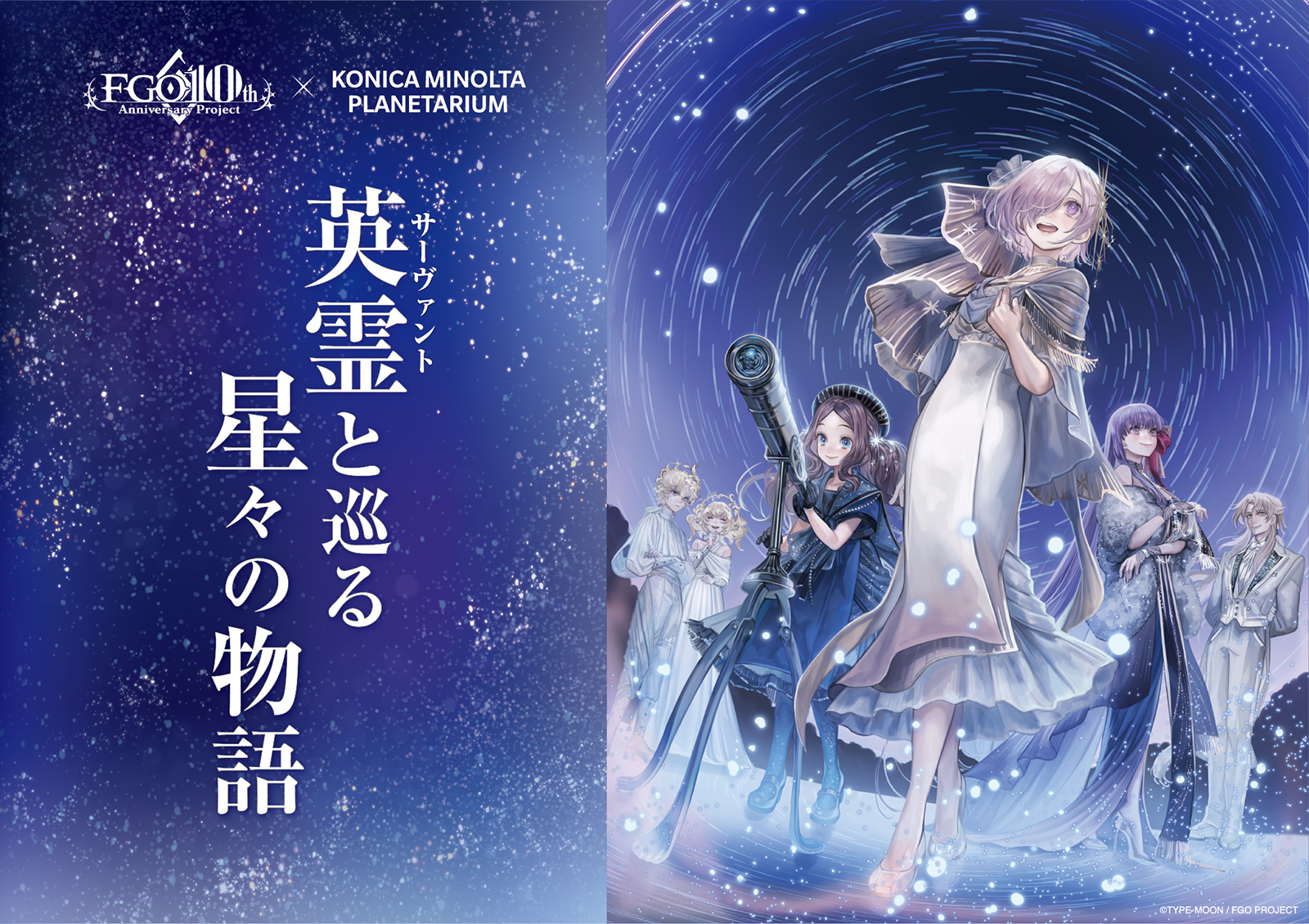 『FGO』の“コラボプラネタリウム”が上映決定_004