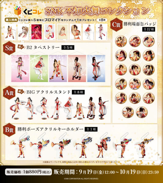 『SNK 不知火舞コレクション』オンラインくじが「くじコレ」にて9月19日より販売開始_001