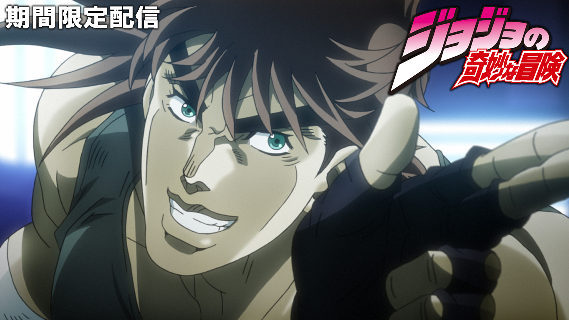 『ジョジョ』アニメシリーズ“全190話”の無料配信がYouTubeで決定ッ！_002