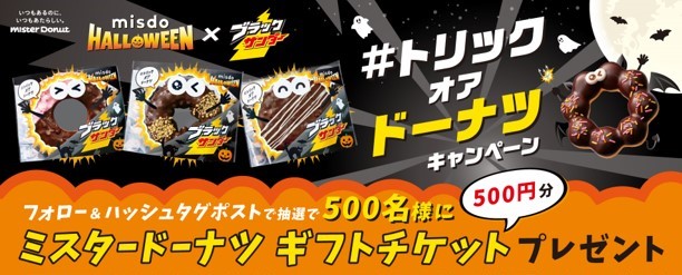 「ミスド×ブラックサンダー」コラボ再び、人気ドーナツが9月10日よりハロウィーン仕様に変身_017