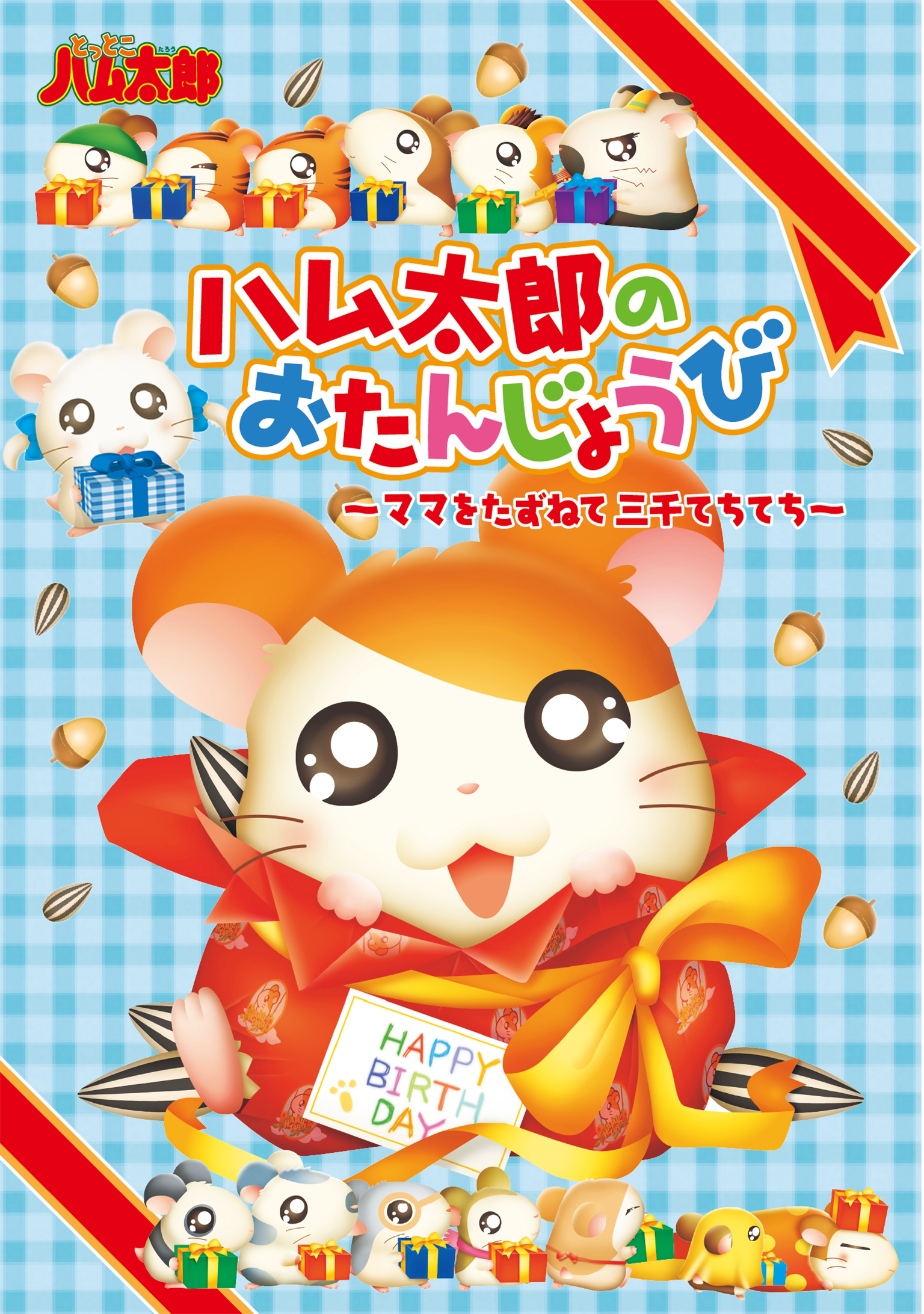 『とっとこハム太郎』劇場版やOVAがアマプラで配信開始_002