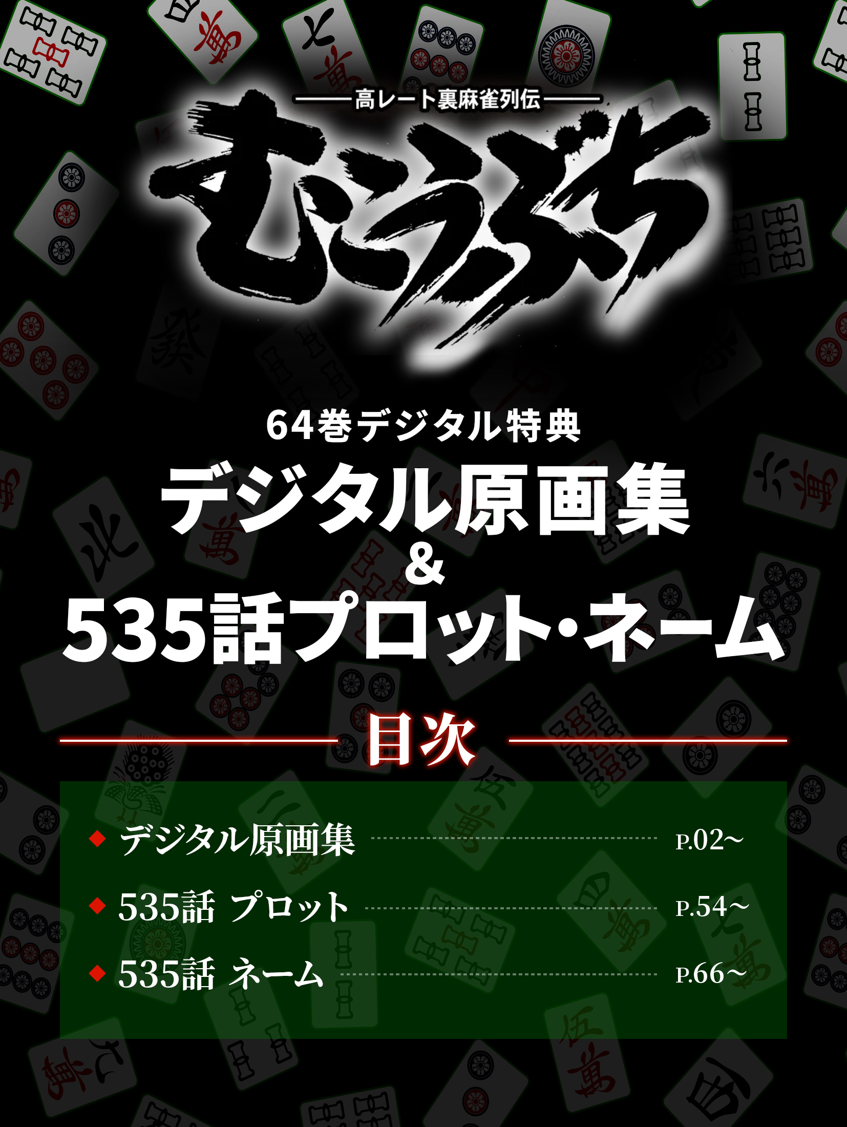 『むこうぶち』Kindle版が61巻まで各「11円」で購入できるセールが開催中_006