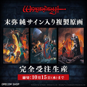 『ウィザードリィ』誕生44周年、9月15日が「ウィザードリィの日」に認定される_003