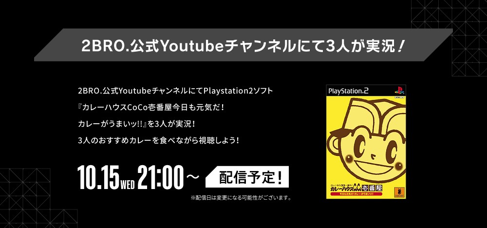 ゲーム実況者「2BRO.」とCoCo壱番屋のコラボが開催決定
_005