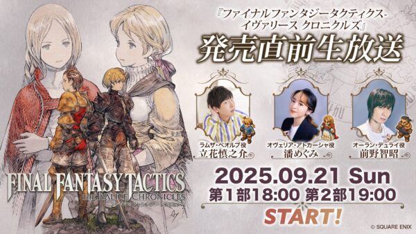 『ファイナルファンタジータクティクス - イヴァリース クロニクルズ』のローンチトレーラーが公開。発売直前生放送も決定_006