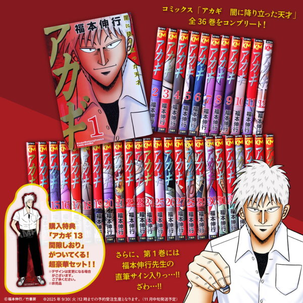 『アカギ』27回忌のメモリアルグッズが9月27日より発売_004